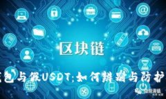 冷钱包与假USDT：如何辨别