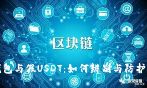 冷钱包与假USDT：如何辨别与防护技巧