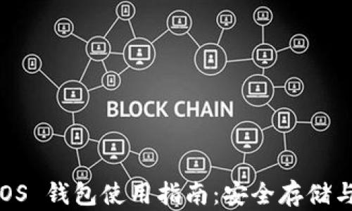 
Bitpie EOS 钱包使用指南：安全存储与便捷交易
