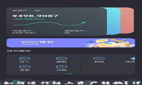 
比特派如何进行链上资产转换？详细指南