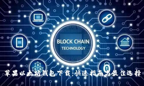 苹果以太坊钱包下载：快速指南与最佳选择