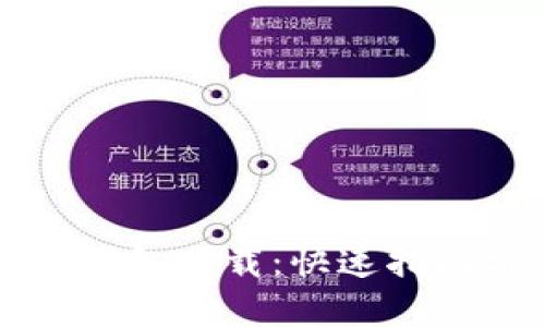 苹果以太坊钱包下载：快速指南与最佳选择