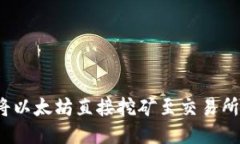 如何将以太坊直接挖矿至