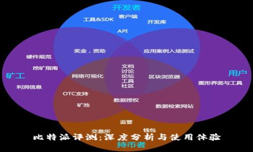 比特派评测：深度分析与使用体验