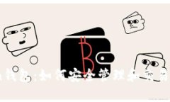 W Token钱包：如何安全管理