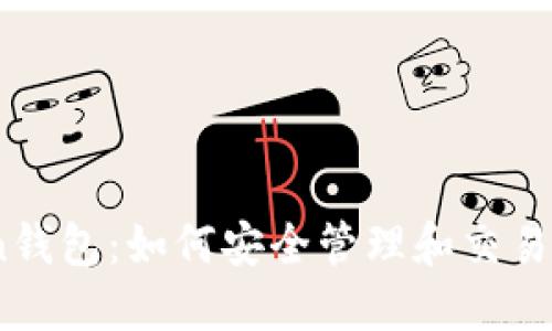 W Token钱包：如何安全管理和交易数字资产