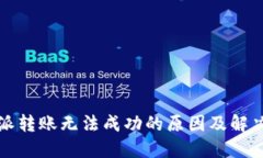 比特派转账无法成功的原