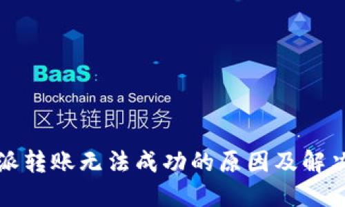 比特派转账无法成功的原因及解决方案