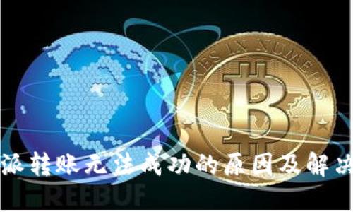 比特派转账无法成功的原因及解决方案