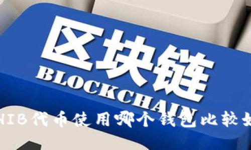 SHIB代币使用哪个钱包比较好？