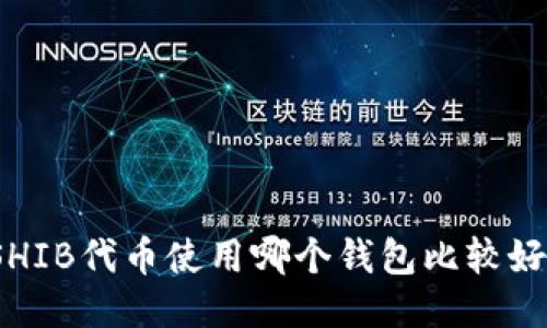 SHIB代币使用哪个钱包比较好？