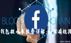 比特派钱包提币手续费详
