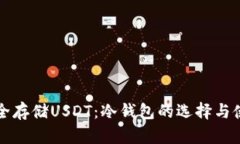 如何安全存储USDT：冷钱包