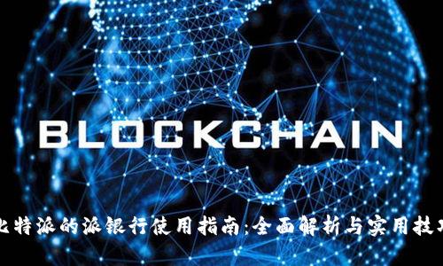比特派的派银行使用指南：全面解析与实用技巧