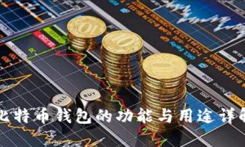 比特币钱包的功能与用途详解
