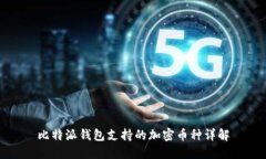 比特派钱包支持的加密币