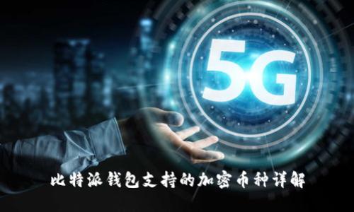 比特派钱包支持的加密币种详解