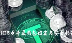 SHIB币专属钱包推荐与安全