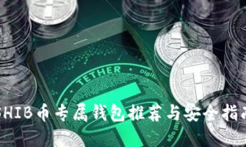 SHIB币专属钱包推荐与安全指南