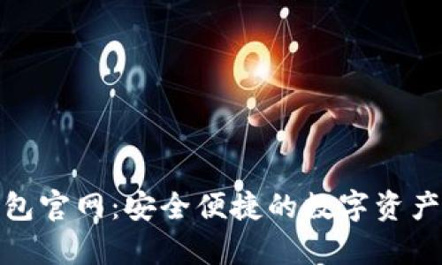 Bitpie钱包官网：安全便捷的数字资产管理平台