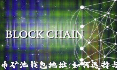 
比特币矿池钱包地址：如何选择与使用