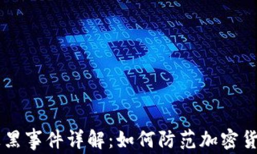 
Pepe钱包被黑事件详解：如何防范加密货币安全风险