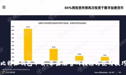 比特派钱包下载：苹果版官网指南与使用技巧