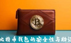 如何确保比特币钱包的安