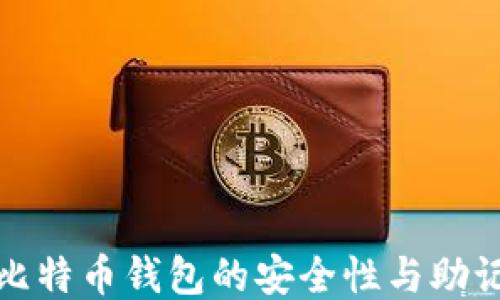 
如何确保比特币钱包的安全性与助记词的保护
