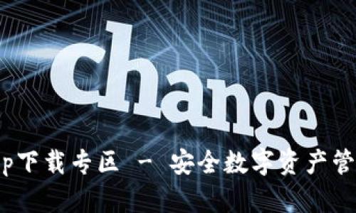 Bitpie钱包app下载专区 - 安全数字资产管理的最佳选择