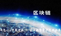 Bitpie钱包app下载专区 - 安