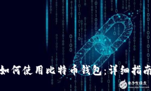 换台电脑后如何使用比特币钱包：详细指南与实用技巧