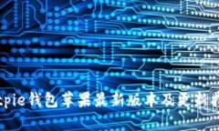 Bitpie钱包苹果最新版本及