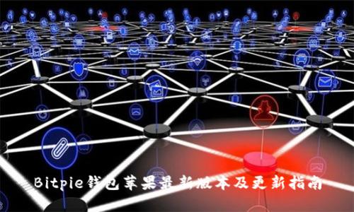 Bitpie钱包苹果最新版本及更新指南