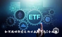 如何找回绑定过的以太坊