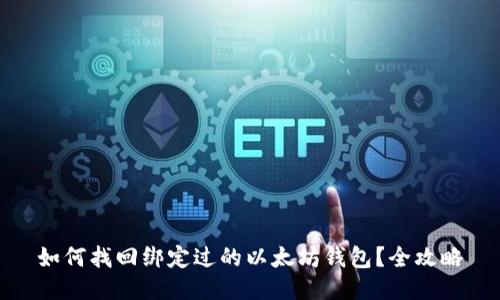 如何找回绑定过的以太坊钱包？全攻略