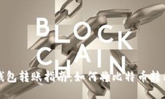 比特派钱包转账指南：如