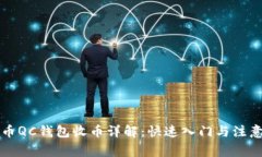 比特币QC钱包收币详解：快