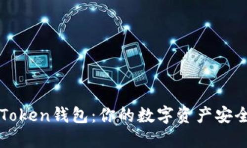 Cloud Token钱包：你的数字资产安全守护者