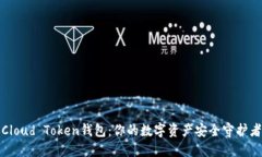Cloud Token钱包：你的数字资