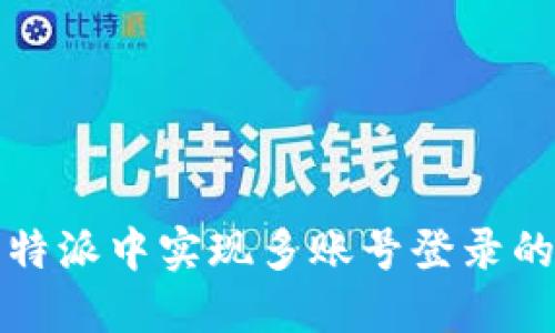 如何在比特派中实现多账号登录的方法详解