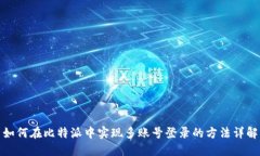 如何在比特派中实现多账