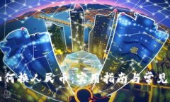 比特派如何换人民币：实