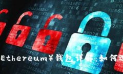 : 以太坊（Ethereum）钱包详
