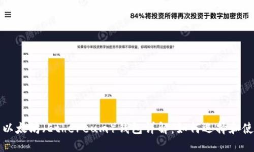 : 以太坊（Ethereum）钱包详解：如何选择和使用