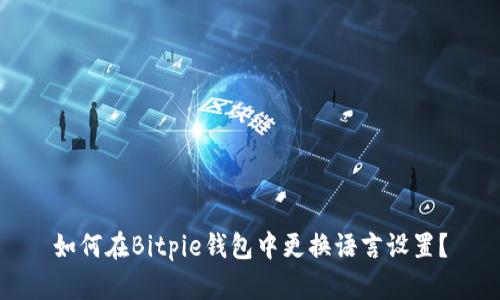 如何在Bitpie钱包中更换语言设置？