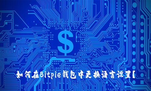 如何在Bitpie钱包中更换语言设置？