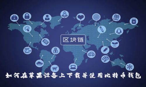 如何在苹果设备上下载并使用比特币钱包