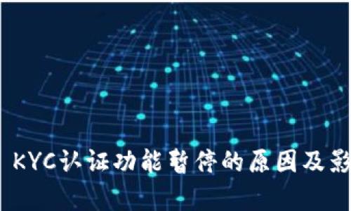 Bitpie KYC认证功能暂停的原因及影响分析