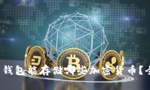  以太坊钱包能存储哪些加密货币？全面解析